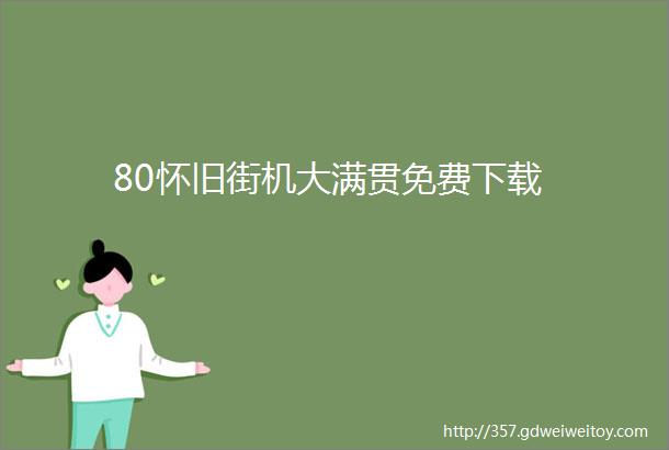 80怀旧街机大满贯免费下载