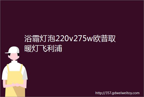 浴霸灯泡220v275w欧普取暖灯飞利浦