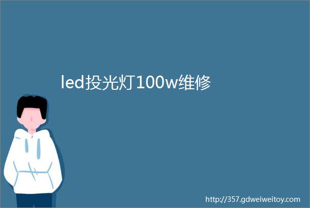 led投光灯100w维修