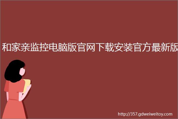 和家亲监控电脑版官网下载安装官方最新版